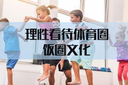 体育圈饭圈 今日十大热点新闻,今日十大热点新闻盘点